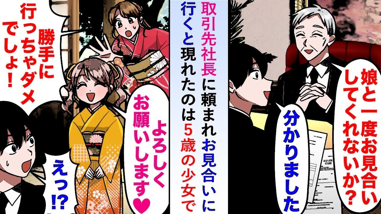 【漫画】取引先社長に頼まれお見合いに行くと現れたのは5歳の少女で話を聞くと実は過去に命を助けたことがあるらしく母親が「なので恩返しさせてください!」【恋愛マンガ動画】