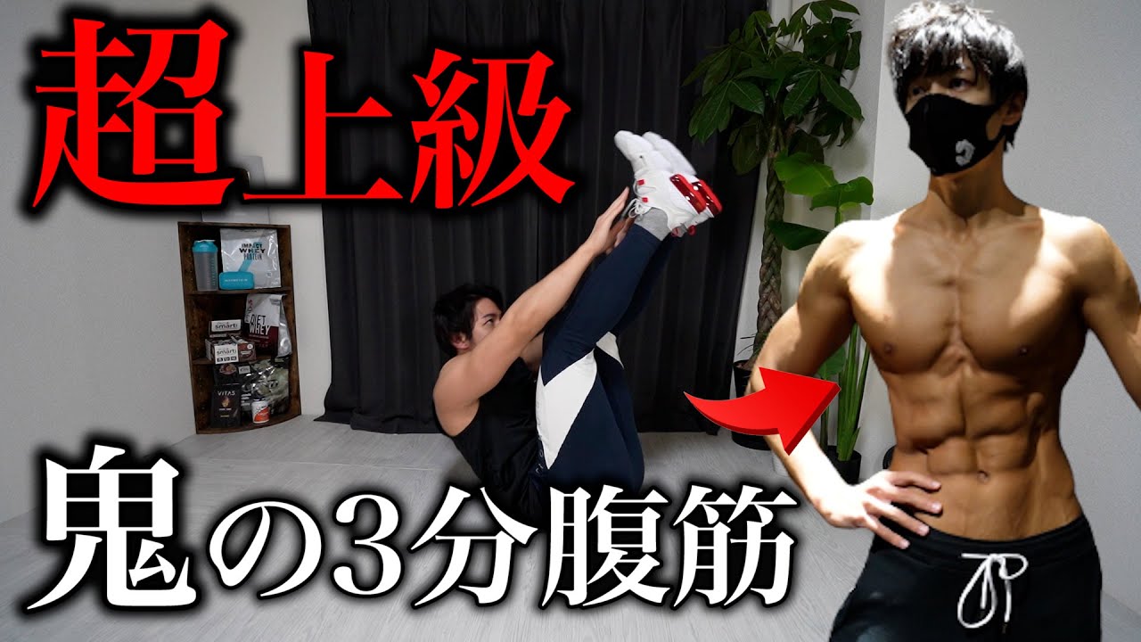 【3分間】確実に効かせる超地獄級の腹筋トレーニング【筋トレ】