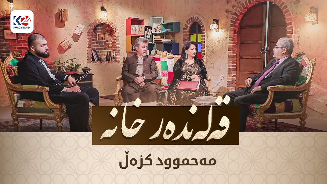 قەڵەندەرخانە | مەحموود کزەڵ