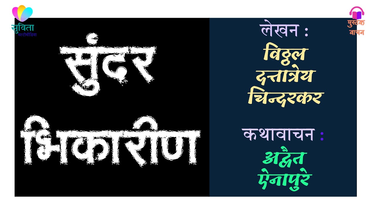 सुंदर भिकारीण - लेखक : विठ्ठल दत्तात्रेय चिंदरकर #कथावाचन : अद्वैत ऐनापुरे               #कथाकथन