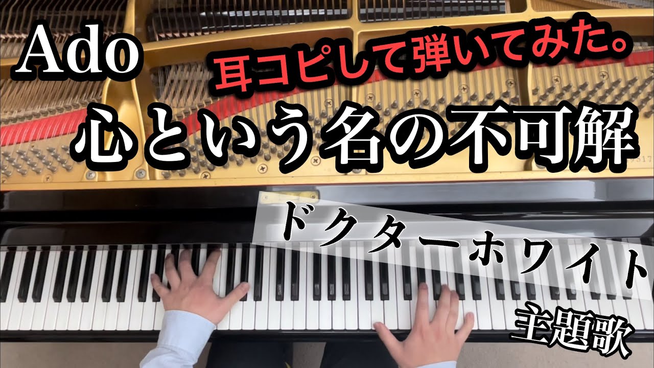 【Ado・まふまふ】心という名の不可解 / 耳コピしてピアノで弾いてみた。 /月10ドラマ『ドクターホワイト』主題歌