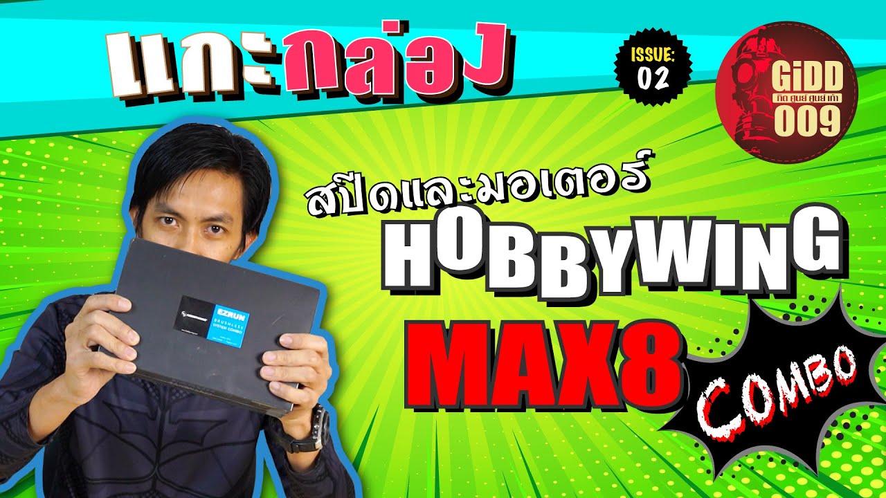 แกะกล่อง 02 : Hobbywing MAX8 Combo พร้อมสอนวิธีใช้การ์ดเซตสปีดด้วย