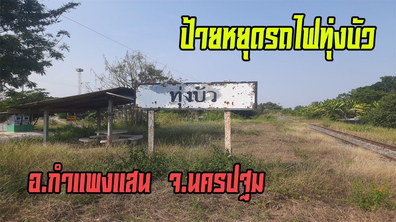 ป้ายหยุดรถไฟทุ่งบัว อ.กำแพงแสน จ.นครปฐม (Thung Bua Railway Halt in Nakhon Pathom Thailand)