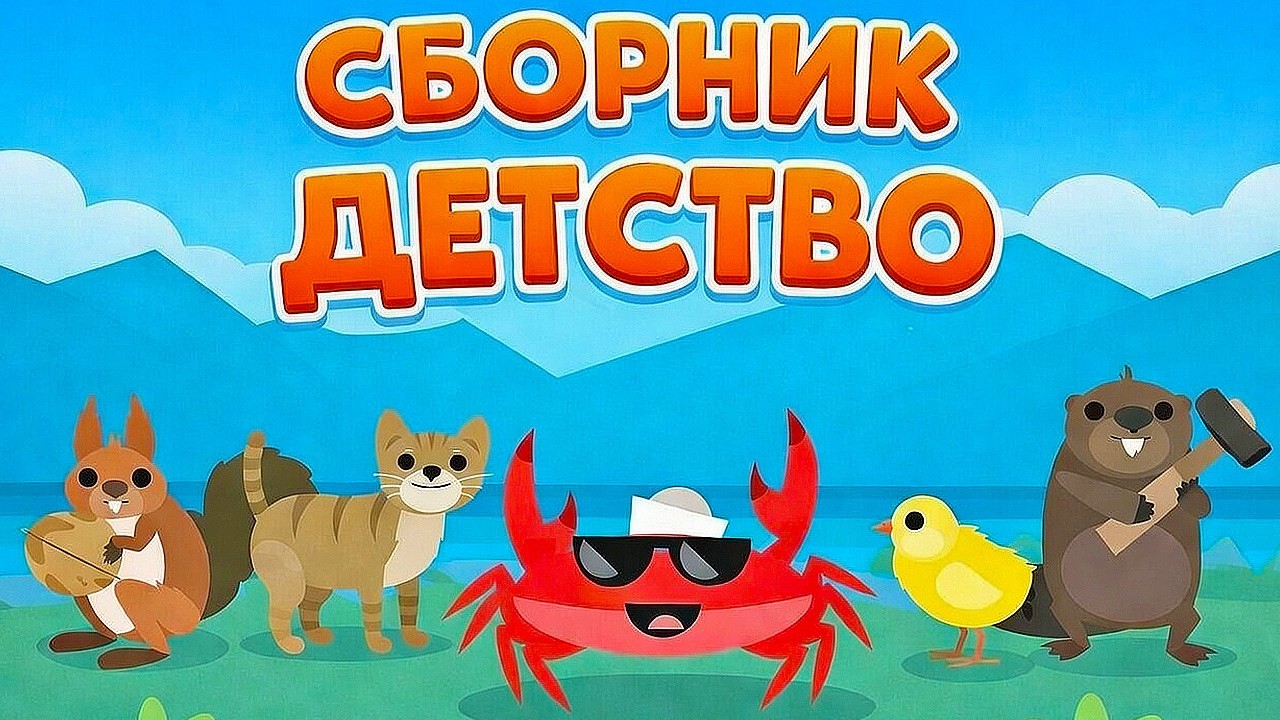 Капитан Краб. СБОРНИК 👶 Серии и песенки про детство!