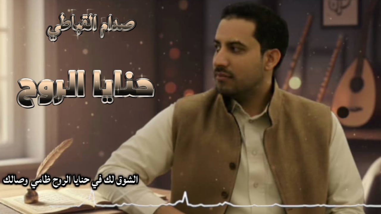 حنايا الروح || لحن وأداء صدام القباطي || كلمات الشاعر خالد الدهشلي || حصري وجديد2026