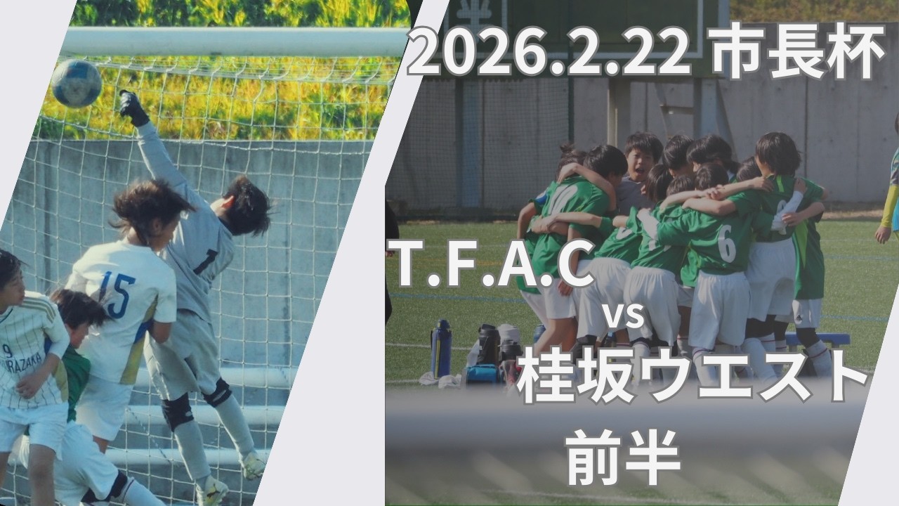 2026.2.22 市長杯 vs桂坂ウエスト 前半