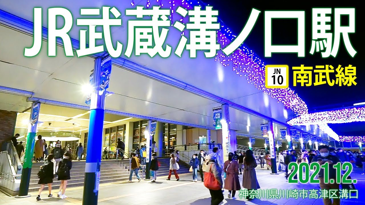 南武線【JR武蔵溝ノ口駅】2021.12.神奈川県川崎市高津区溝口