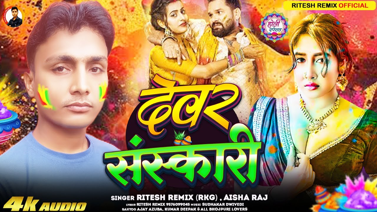 देवर संस्कारी | #Ritesh Remix #Aaisha Raj Holi Song | Devar Sansakari | New Bhojpuri Holi Song 2026