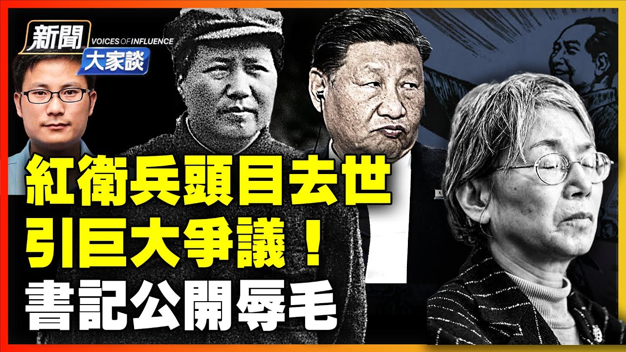 黨支部書記 頂風批毛 惹怒習近平？紅衛兵批鬥狂人 宋彬彬在美國離世；晚年道歉，受害人家屬不接受，眾說紛紜…罕見！【 #新聞大家談 】｜ #新唐人電視台