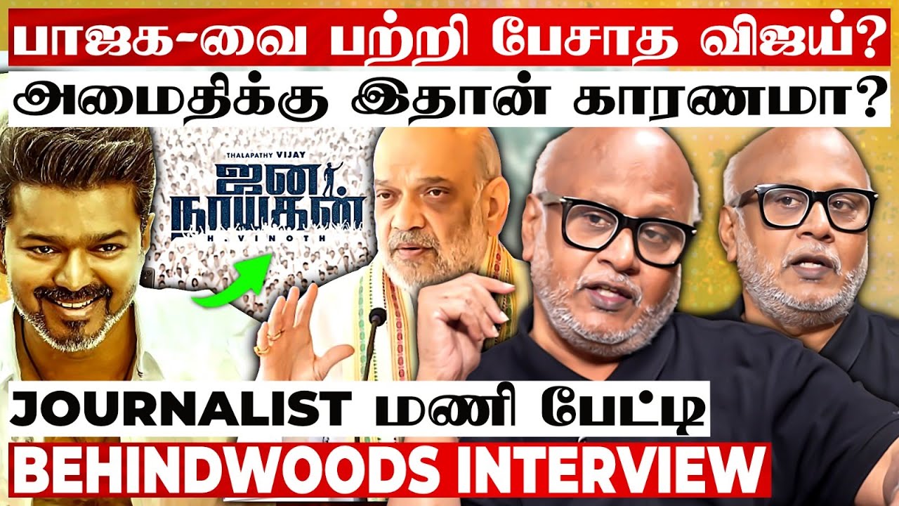 TVK-க்கு கூட்டணி நெருக்கடியா?ஆபத்தாகும் விஜய் அரசியல்?பாஜக-வை எதிர்க்காதது ஏன்?Journalist மணி பேட்டி