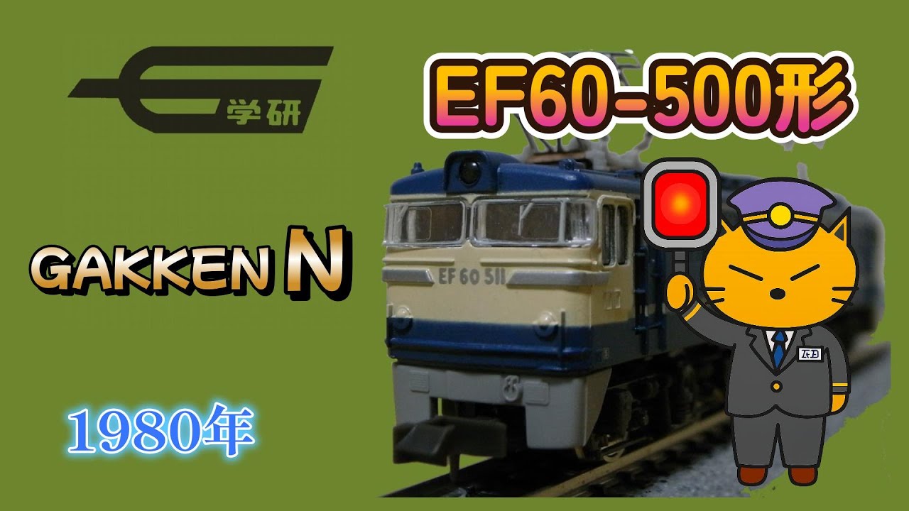 学研 Nゲージ EF60 500形　1980年製　永大から学研に受け継がれた電気機関車