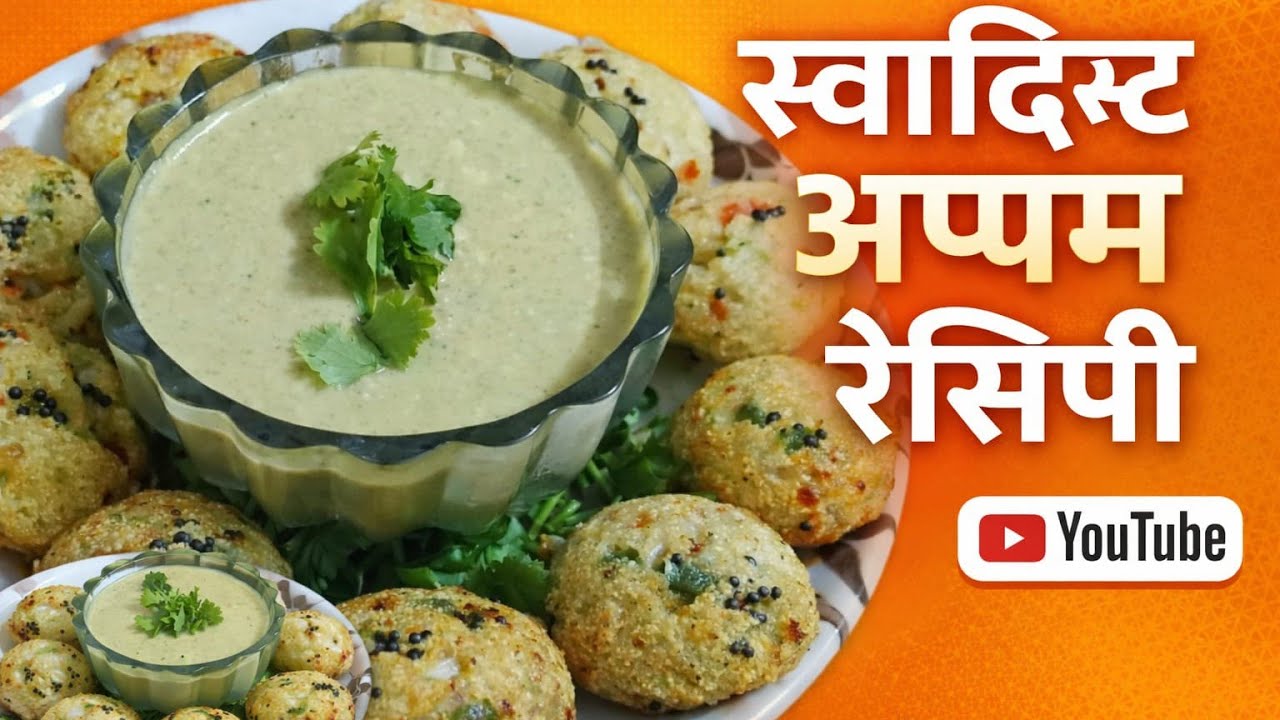 Instant Appam/Appe Recipe 😋| Soft & Crispy Appam at Home | बिना तेल के अप्पम | Healthy Breakfast