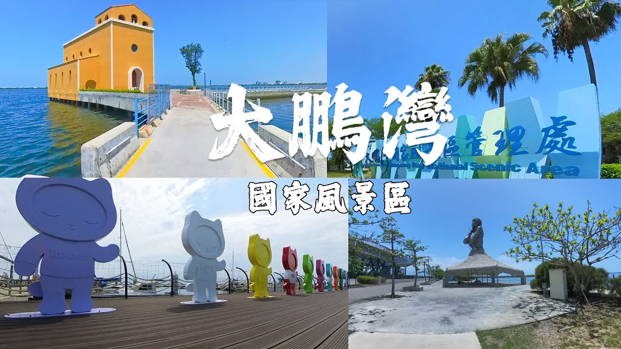 大鵬灣國家風景區