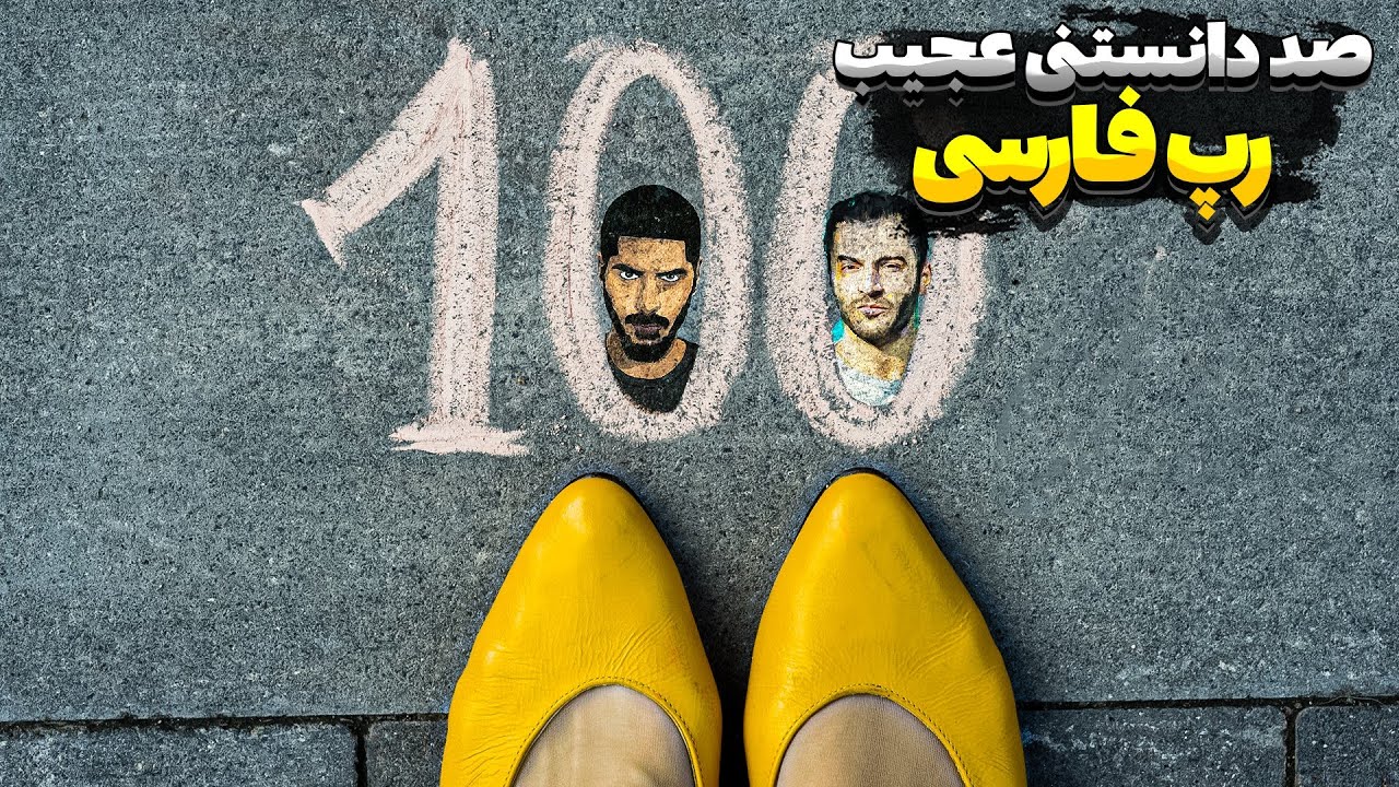 صد دانستنی عجیب رپ فارسی
