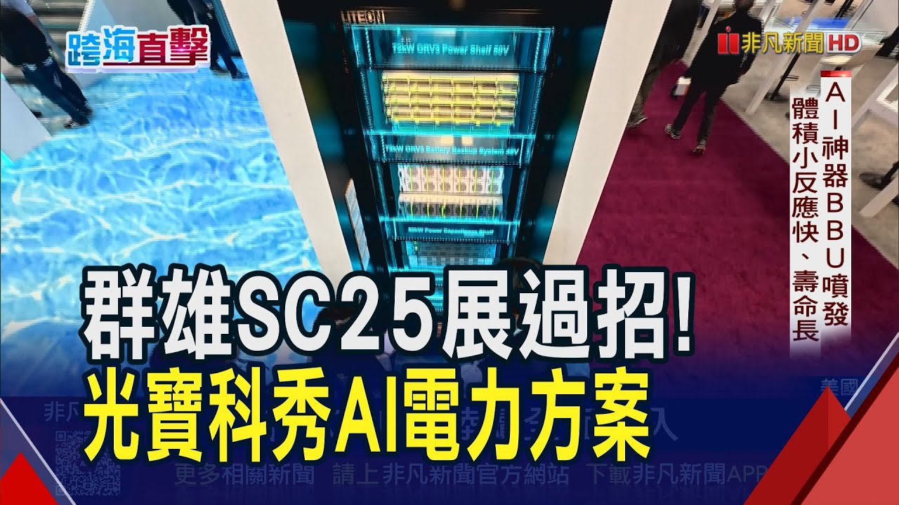 光寶科參展SC25秀次世代架構整合方案　AI伺服器助攻華碩GB300明年也暢旺｜非凡財經新聞｜20251120