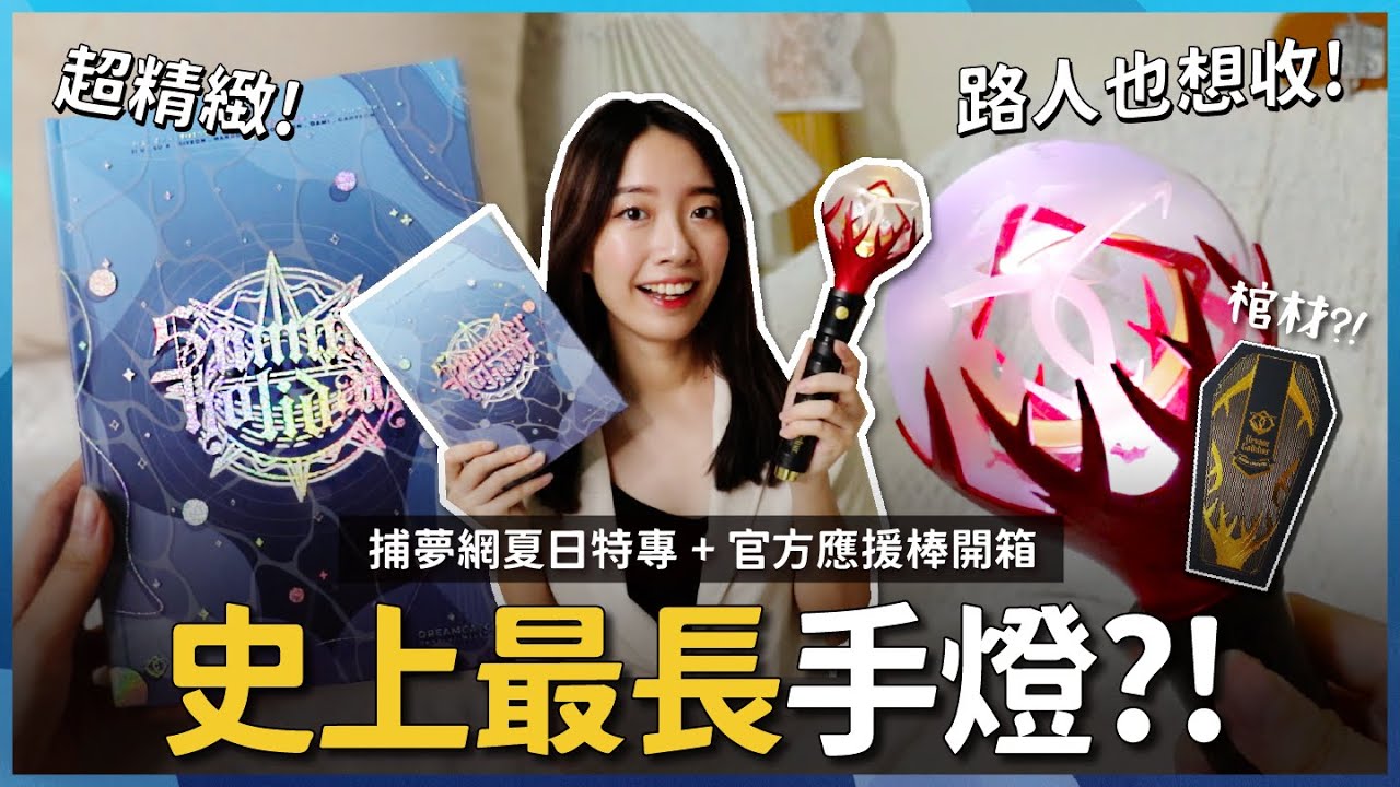 開箱Dreamcatcher