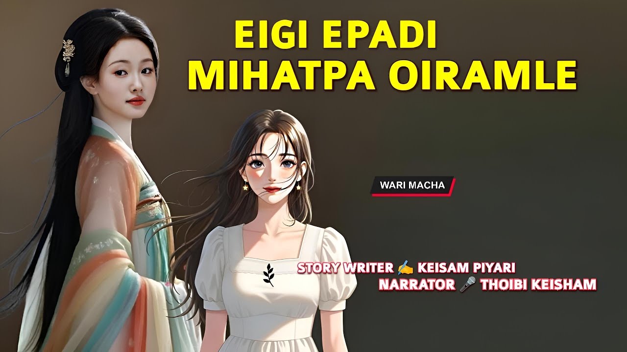 Eige Epadi Mihatpa Oiramle || Wari Macha || Record 🎤 Thoibi Keisham || Story ✍️ Keisham Piyari 