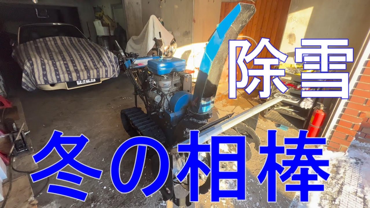 北海道除雪　冬の相棒ヤマハ除雪機　型は古いが雪には強い！
