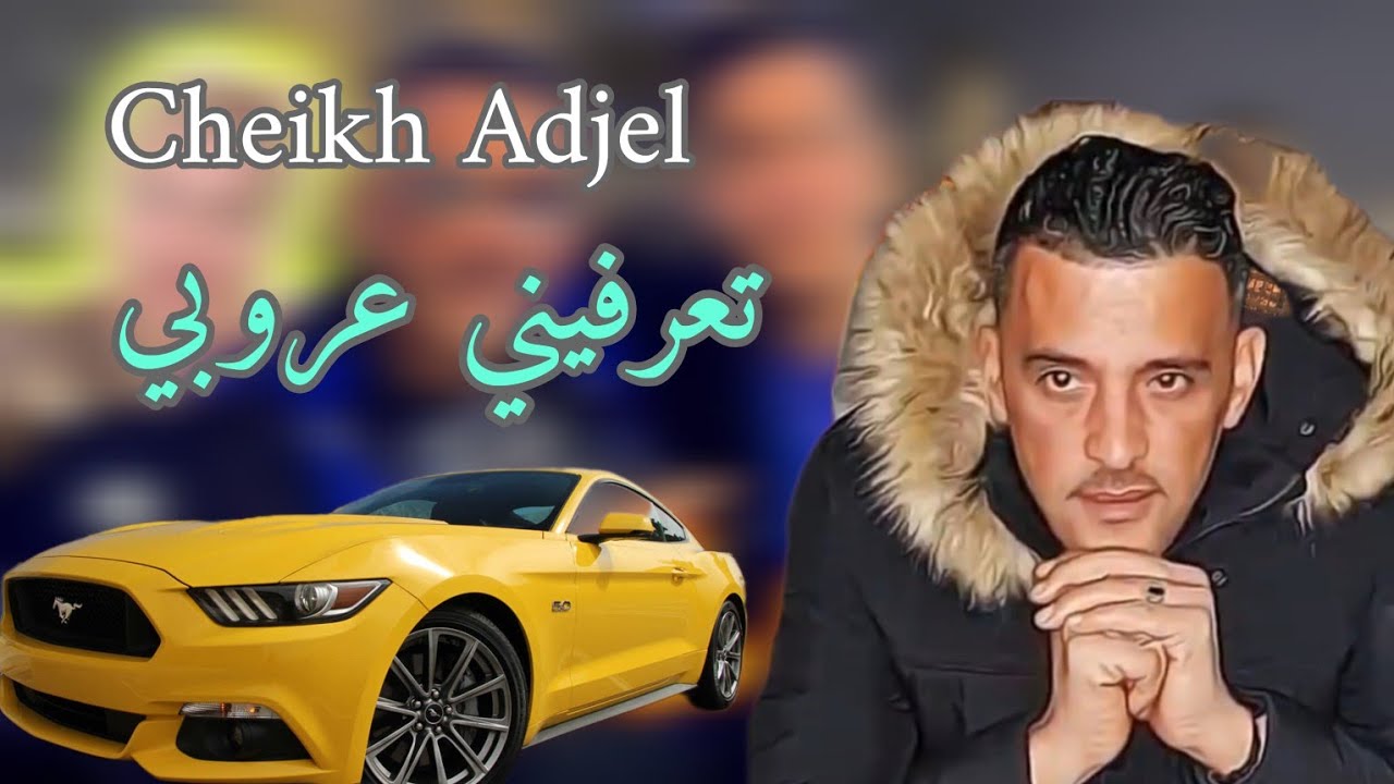 Cheikh Adjel☆ تعرفيني عروبي☆ Arbi Rikoss- أروع ما غنى الشيخ العجال