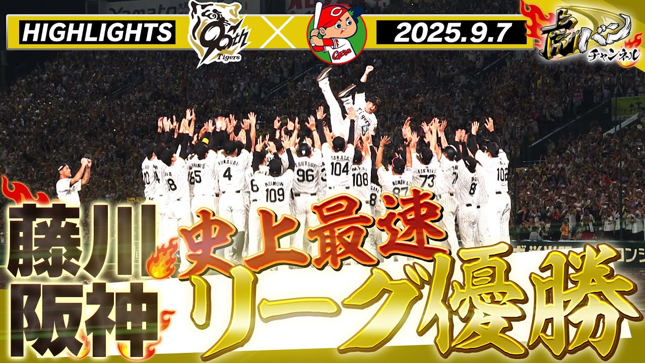 【9月7日阪神-広島】史上最速！祝！藤川タイガース 2025年リーグ優勝！みんなでつかんだこの瞬間をもう1度！！阪神タイガース密着！応援番組「虎バン」ABCテレビ公式チャンネル