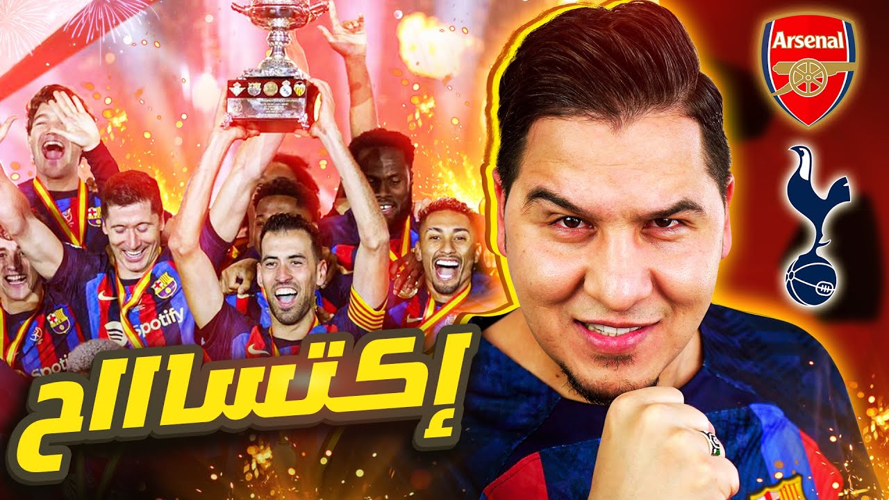 أطفال برشلونة قتلوا شيوخ مدريد والدوري لأرسنال !