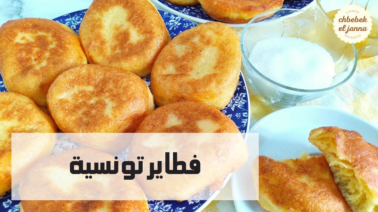 فطاير تونسية 🇹🇳 بالسميد 🌺 سهلة ولذيذة 🌺 بالطريقة التقليدية 🌺