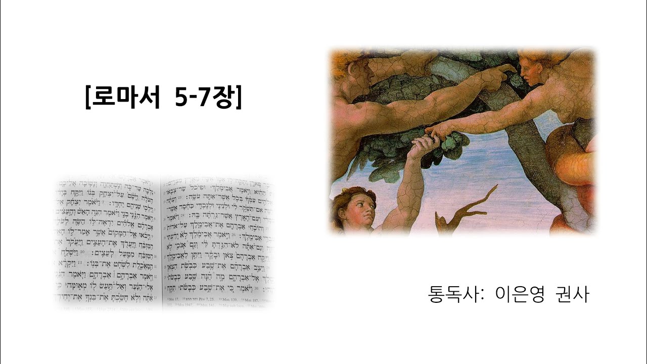 [집에서 읽는 말씀통독사경회] 로마서 5-7장