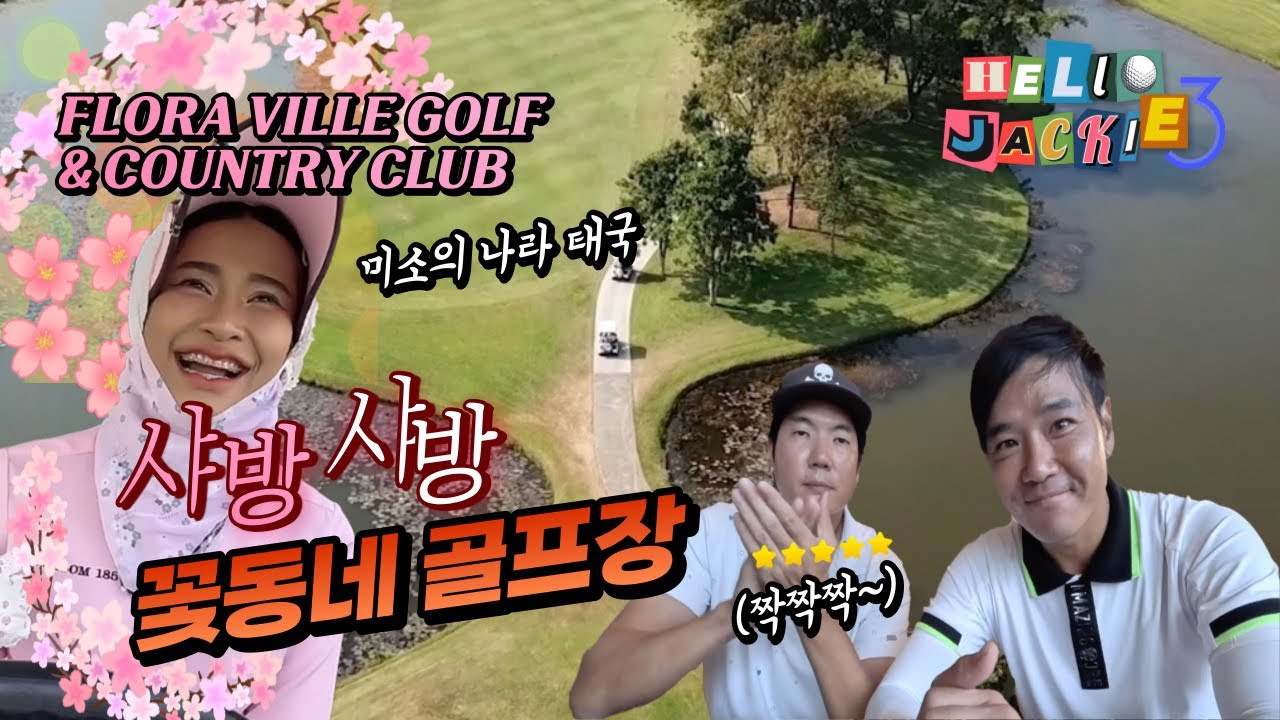 샤방샤방 플로라빌 골프장 | FLORA VILLE GOLF & COUNTRY CLUB
