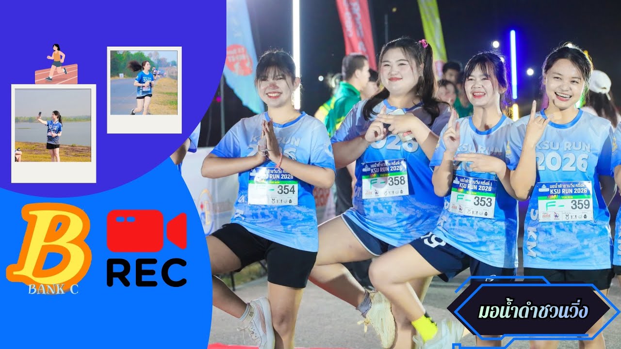 บรรยากาศมอน้ำดำชวนวิ่ง ครั้งที่ 1 มหาวิทยาลัยกาฬสินธุ์