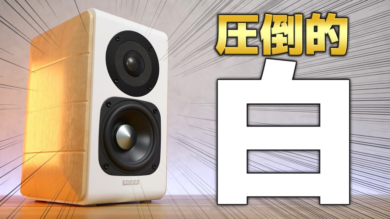【おすすめ】白スピーカーが欲しい？ これ買えばOK！【Edifier S880DB】