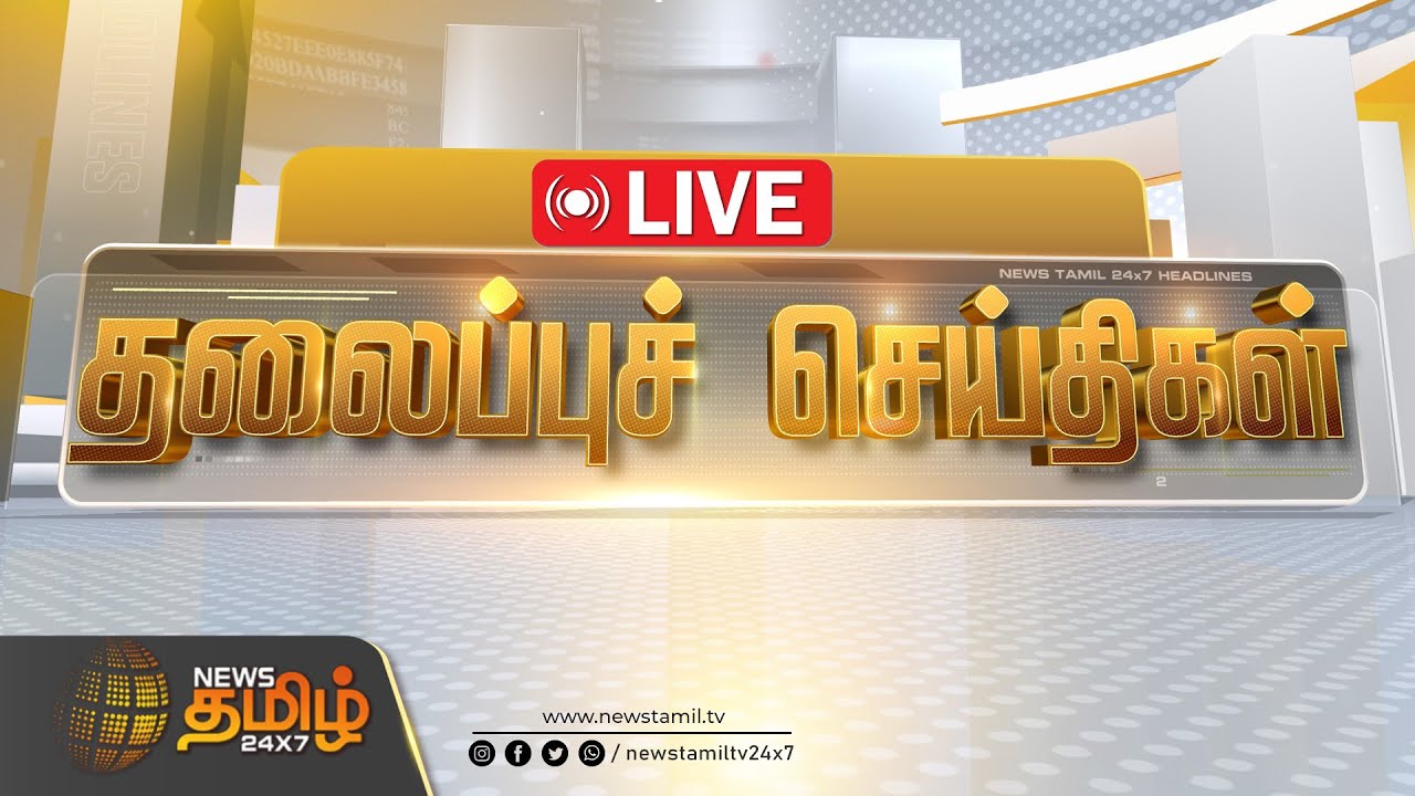 🔴LIVE: மதியம் 04 மணி தலைப்புச் செய்திகள் | Afternoon 02 PM Headlines | 28 JAN 2026 | News Tamil 24x7