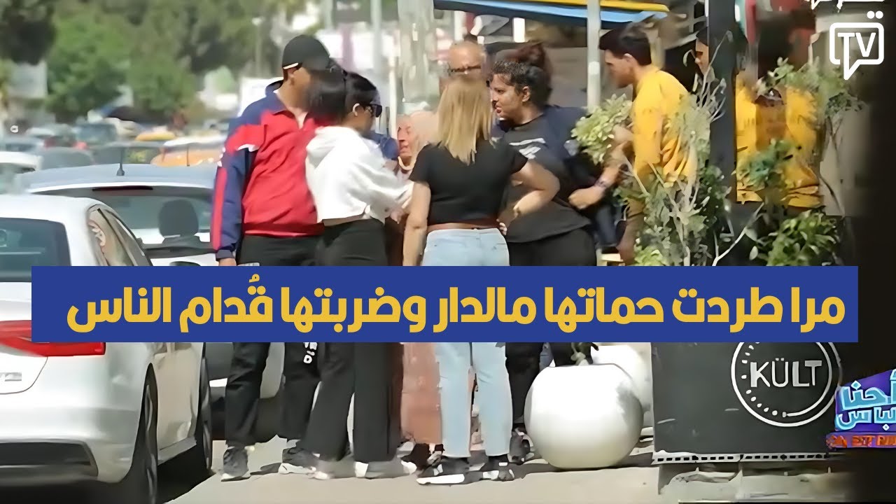 ردّة فعل التوانسة على مرا طردت حماتها مالدار وضربتها قُدام الناس في "Very Tounsi"