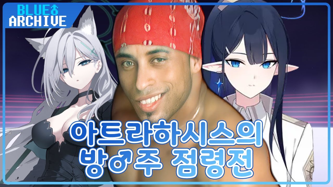 [블루♂아카이브] 최종장 스토리 요약「제3장 : 아트라하시스의 방주 점령전」