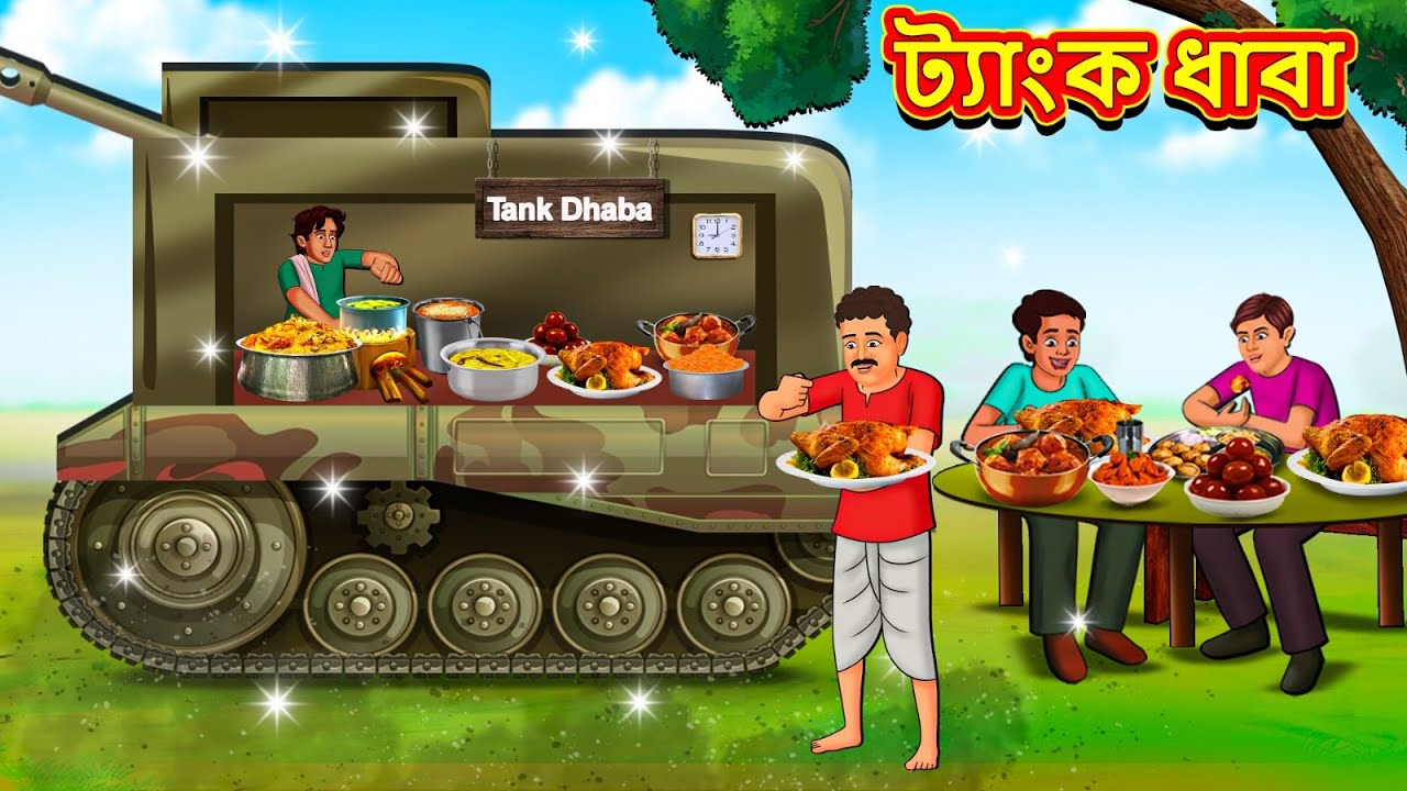 ট্যাংক ধাবা | Rupkothar Golpo | Bangla Cartoon | Bengali | Bangla Golpo