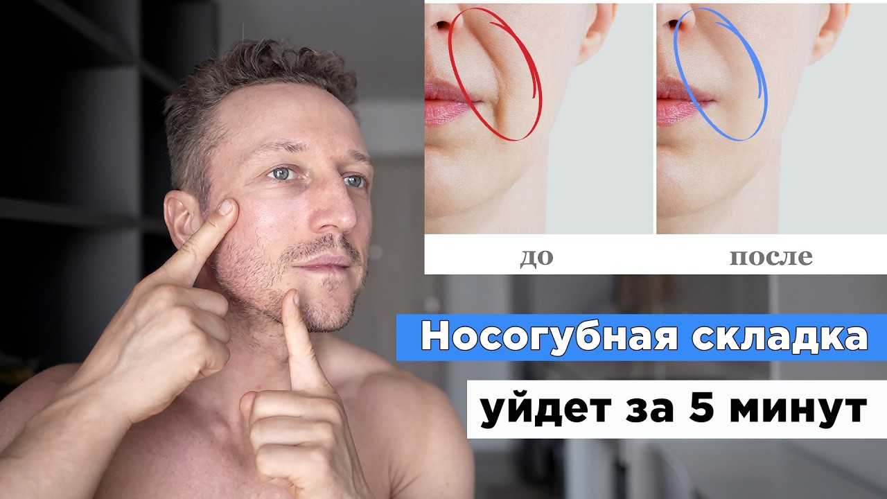 Носогубная складка уйдет за 5 минут! Как убрать НОСОГУБНЫЕ СКЛАДКИ