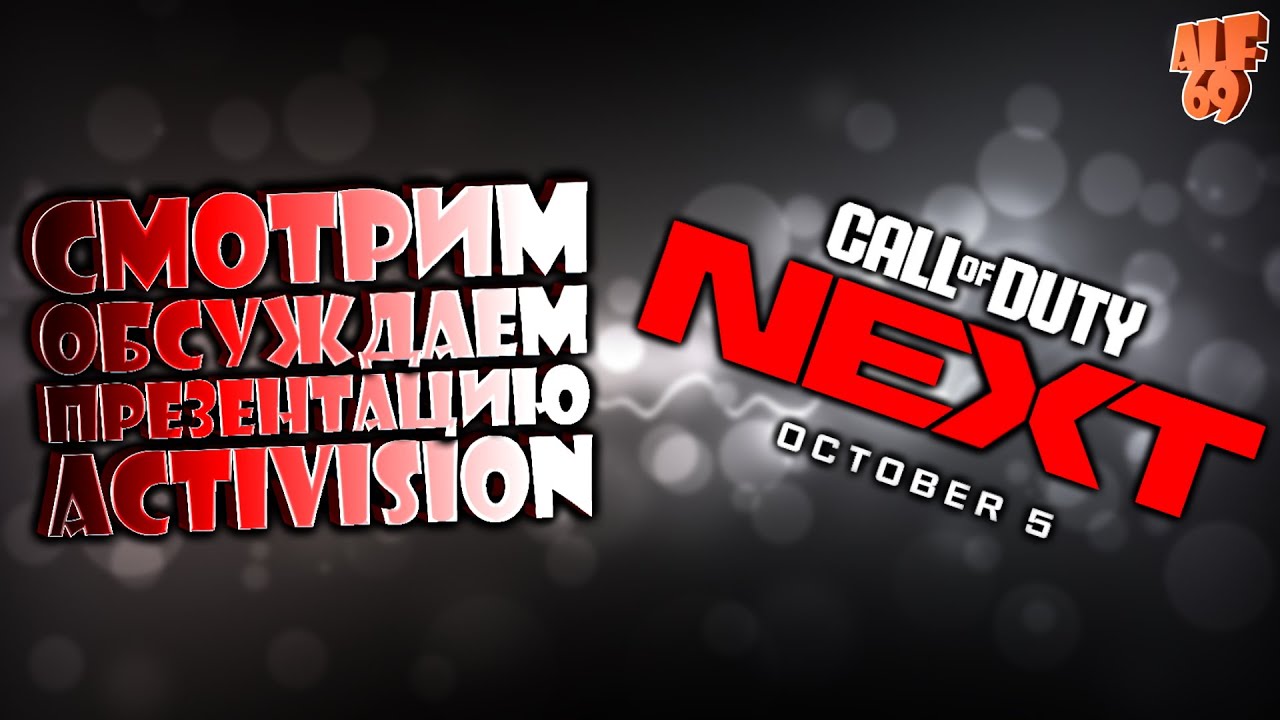 СМОТРИМ И ОБСУЖДАЕМ ПРЕЗЕНТАЦИЮ ACTIVISION! | COD NEXT 2023