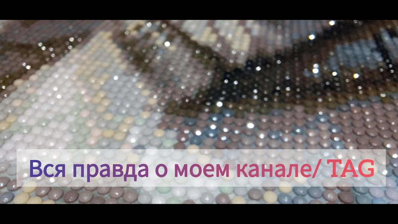 TAG "Вся правда о моем канале"