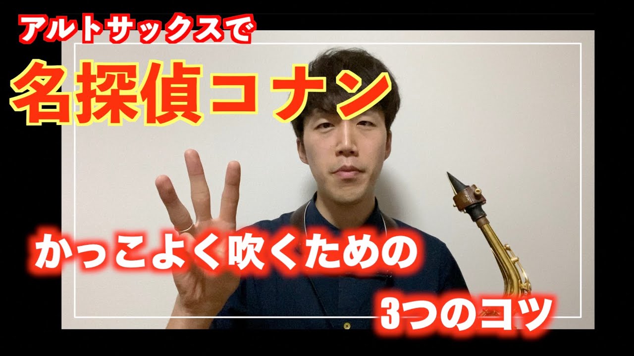 【初心者向け】名探偵コナンのテーマをかっこよく吹く3つのコツ【サックス】