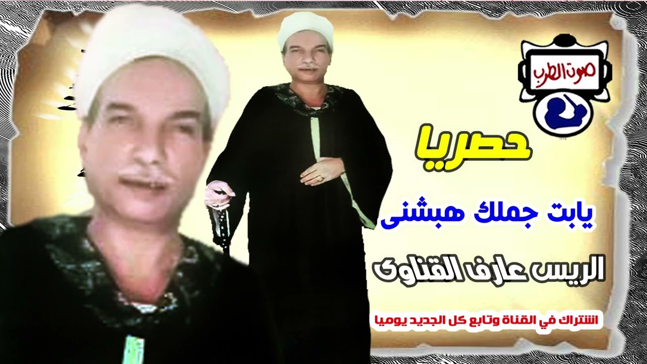 الريس عارف القناوى موال حزين يابت جملك هبشنى