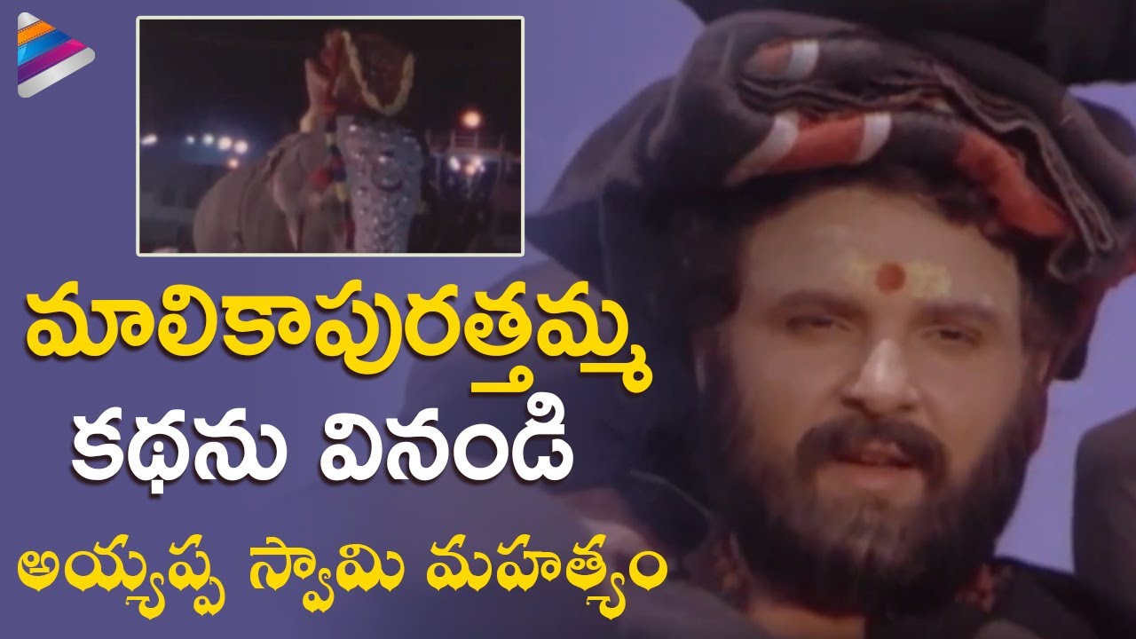 Sarath Babu Speaks About Maalikapurathamma | Ayyappa Swamy Mahatyam Telugu Movie Scenes | K Vasu