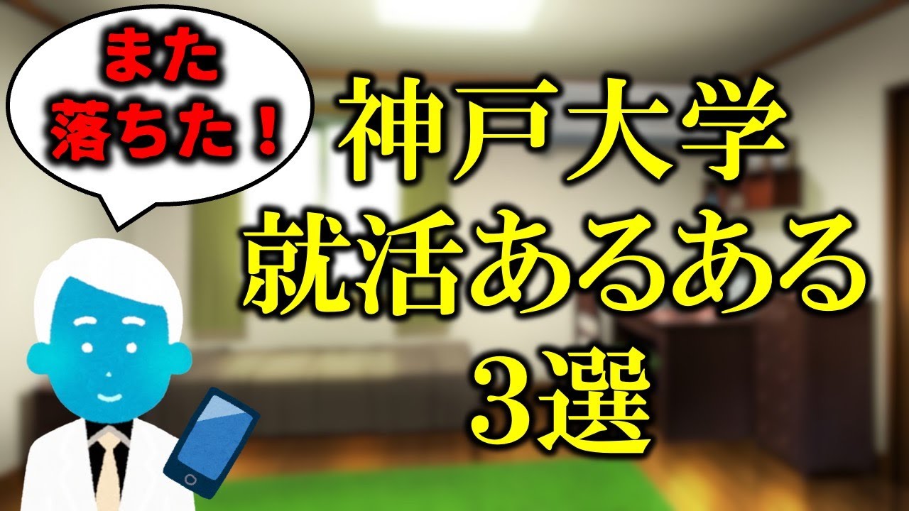 【内定は余裕】神戸大学就活あるある３選【イキると詰む】