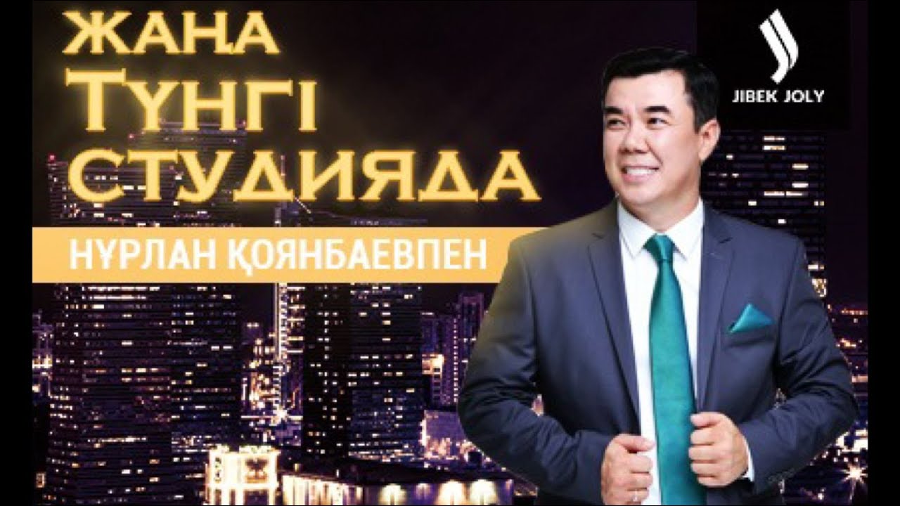 Ләйлә Сұлтанқызы. «Жаңа түнгі студияда» Нұрлан Қоянбаевпен | Jibek Joly