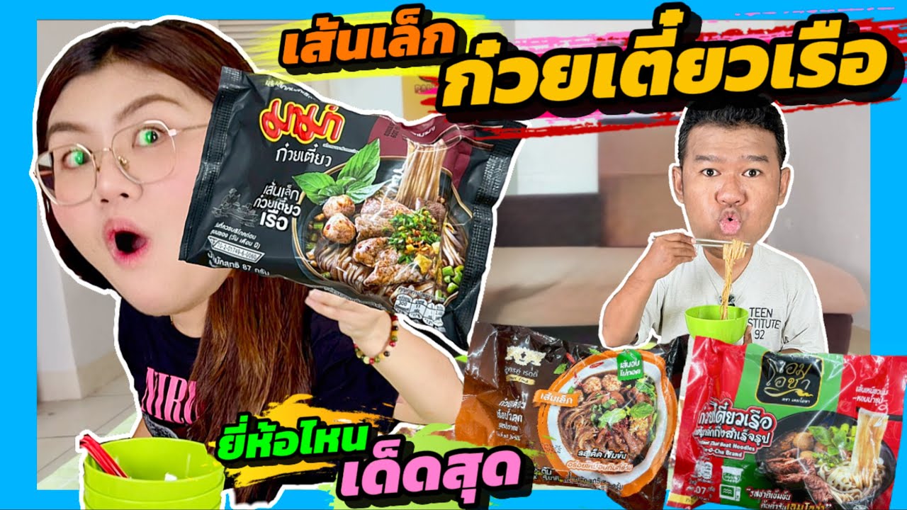 Small noodles, boat noodles!!! Which brand is the best? | PALMNHAI