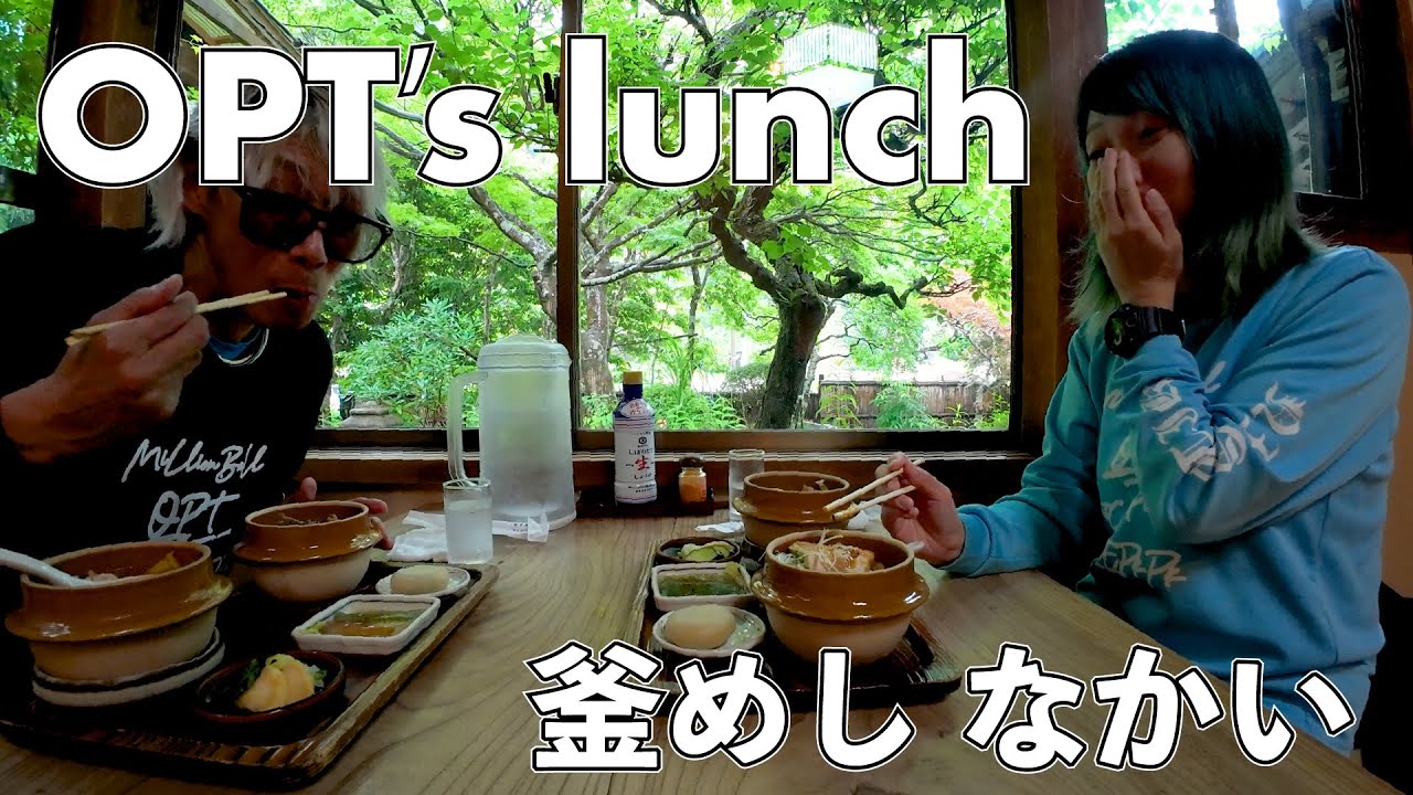 【奥多摩グルメ】OPT's lunch『釜めしなかい』