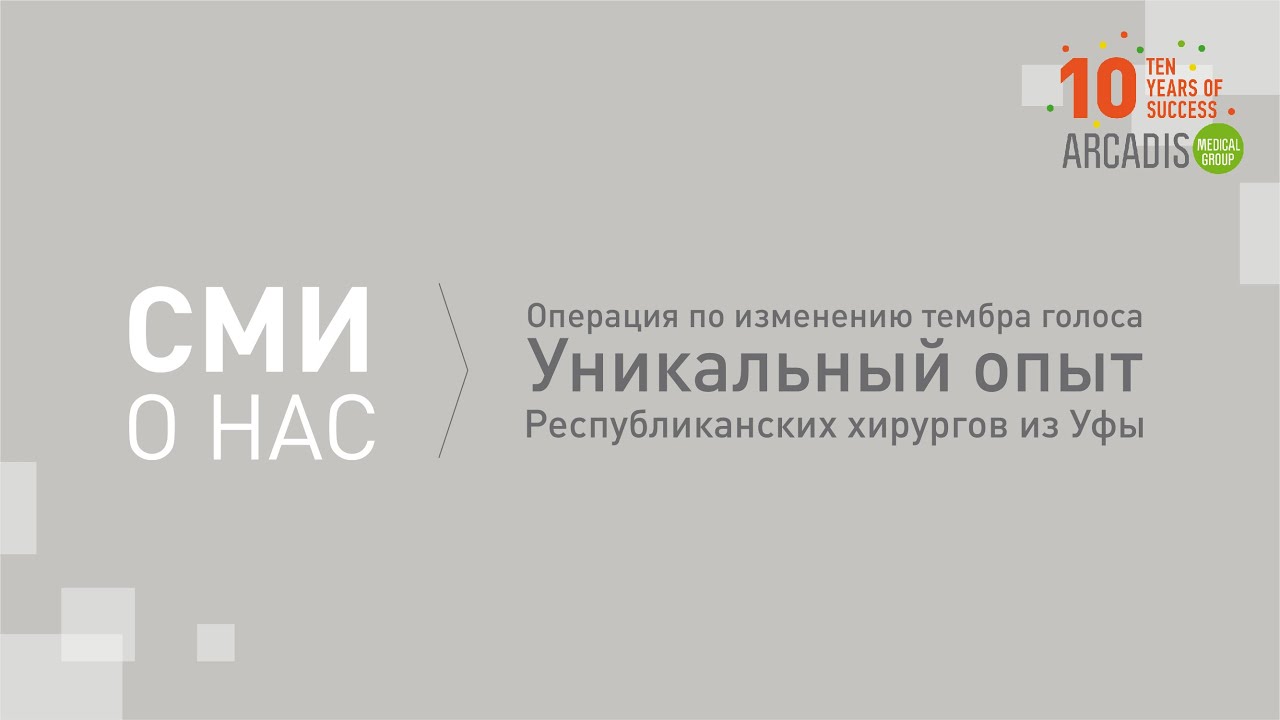 Операция по изменению тембра голоса. Уникальный опыт Республиканских хирургов из Уфы