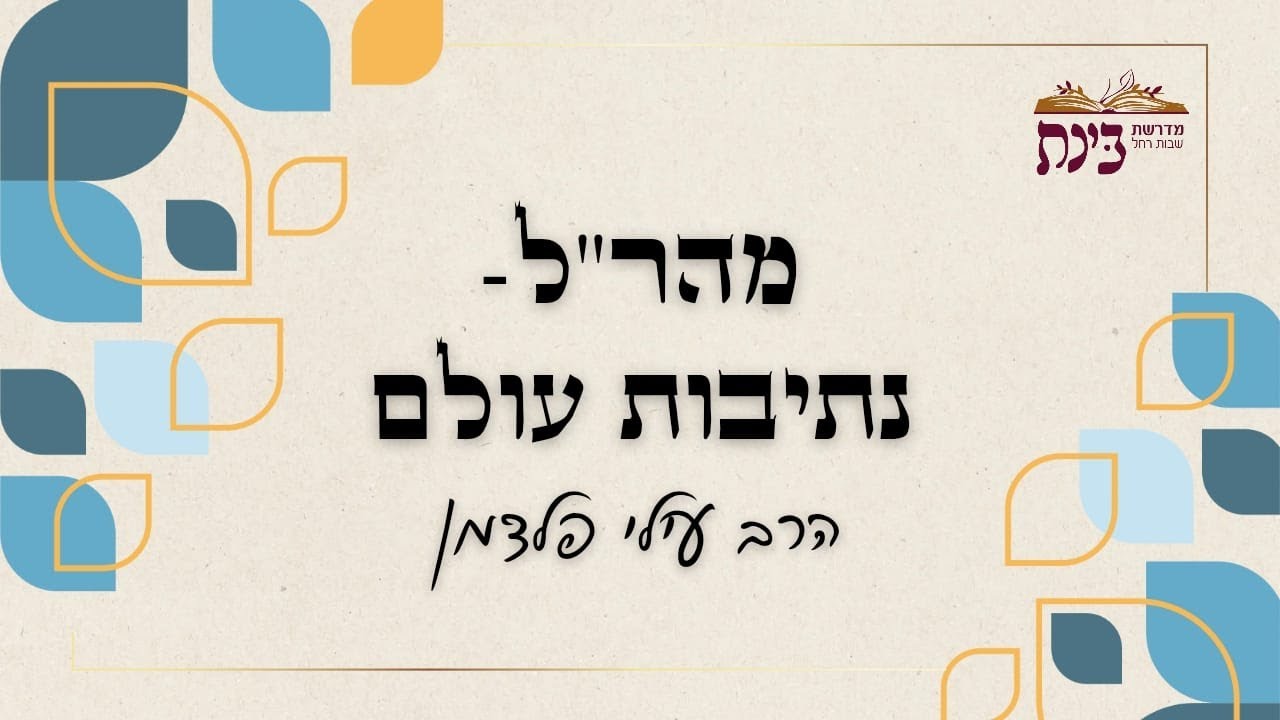 נתיבות עולם - ניבול פה ולשון הרע | הרב עילי פלדמן