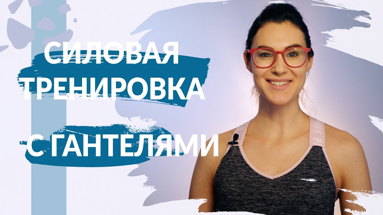 УПРАЖНЕНИЯ С ГАНТЕЛЯМИ. Функциональная тренировка на все тело
