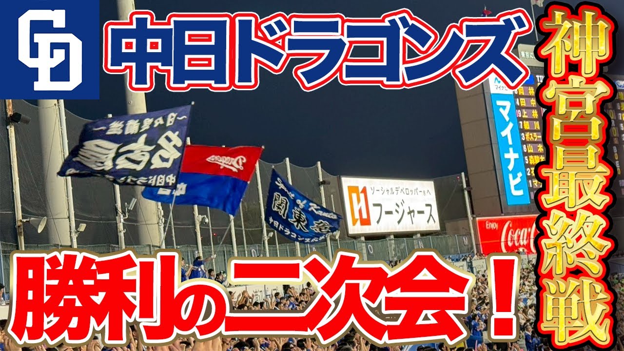 【中日 神宮最終戦二次会】快勝！熱狂！堂上直倫コーチのバースデー応援歌付き！