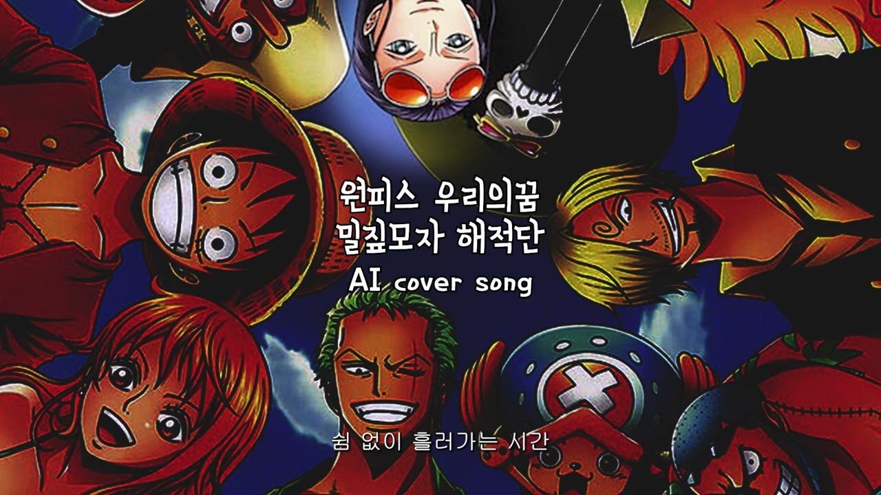 원피스OST - 밀짚모자해적단 AI커버곡