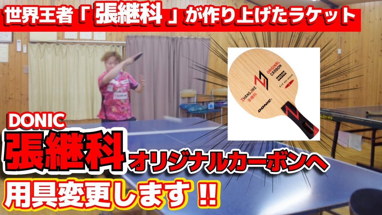 【試打動画】世界王者が作り上げたラケット” 張継科オリジナルカーボン 